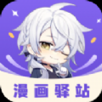 漫画驿站软件免费下载