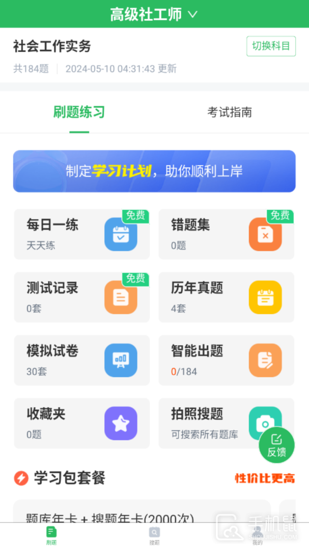 社会工作者搜题库 v5.0.5