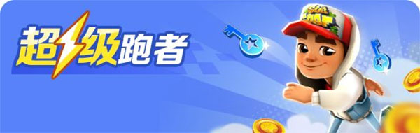 地铁跑酷国际服双旦版