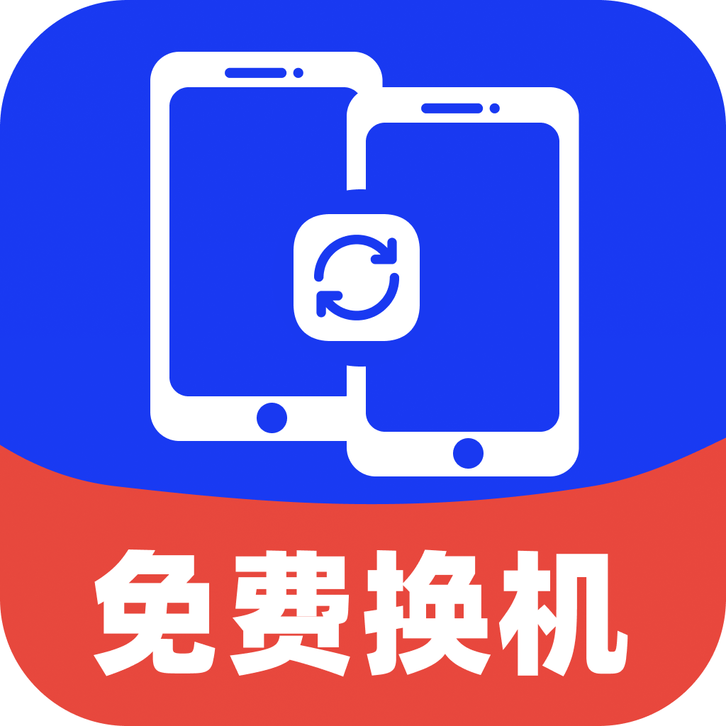 手机换机克隆星最新手机版