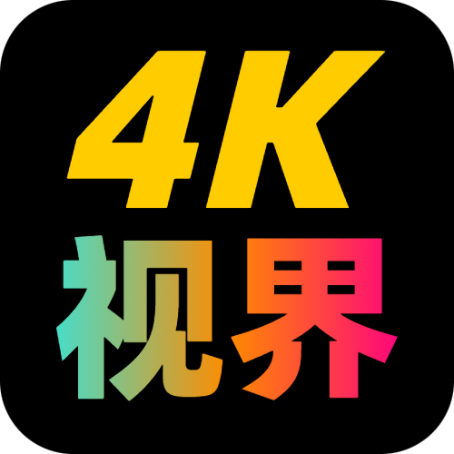 4K视界电视免费版下载安装手机