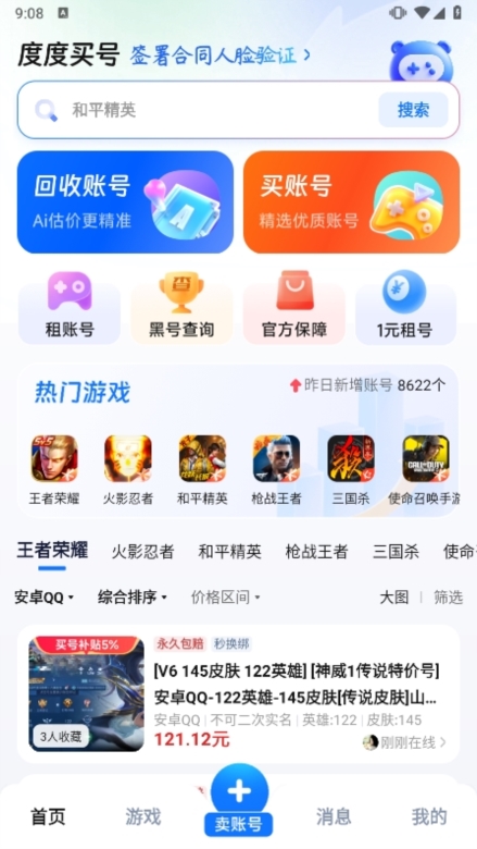 度度买号APP截图2