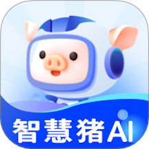 智慧猪AI手机版