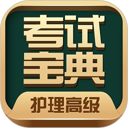 护理高级职称考试宝典 V111.0下载