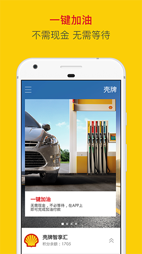 壳牌app手机版 v2.2.11
