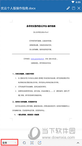 永中Office文档浏览界面