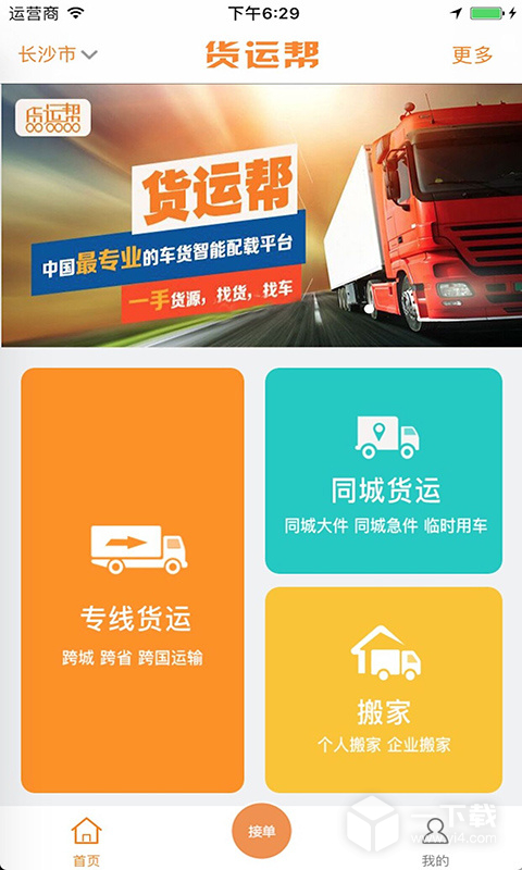 货运帮 v3.9.8最新版下载