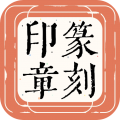 篆刻印章app下载 v1.0.2