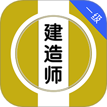 一级建造师刷题库安卓下载 V1.0.0