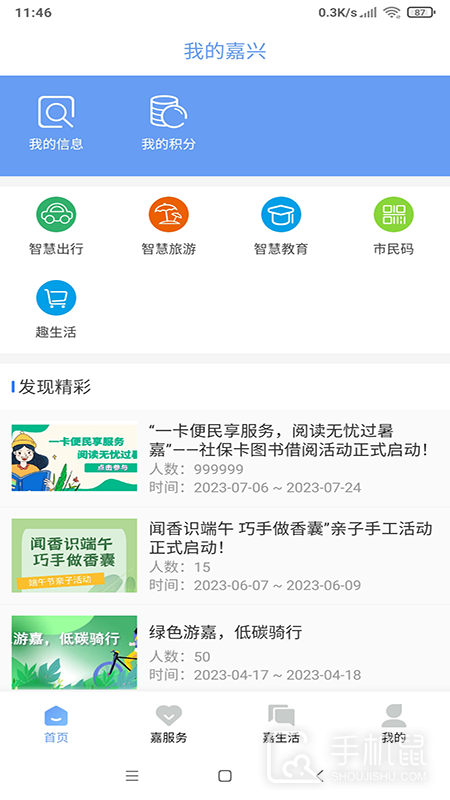 我的嘉兴 v5.1.9