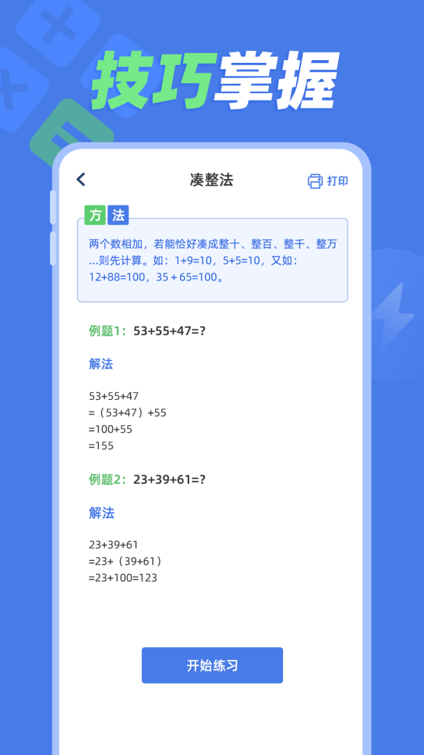 速算训练 v1.0.7