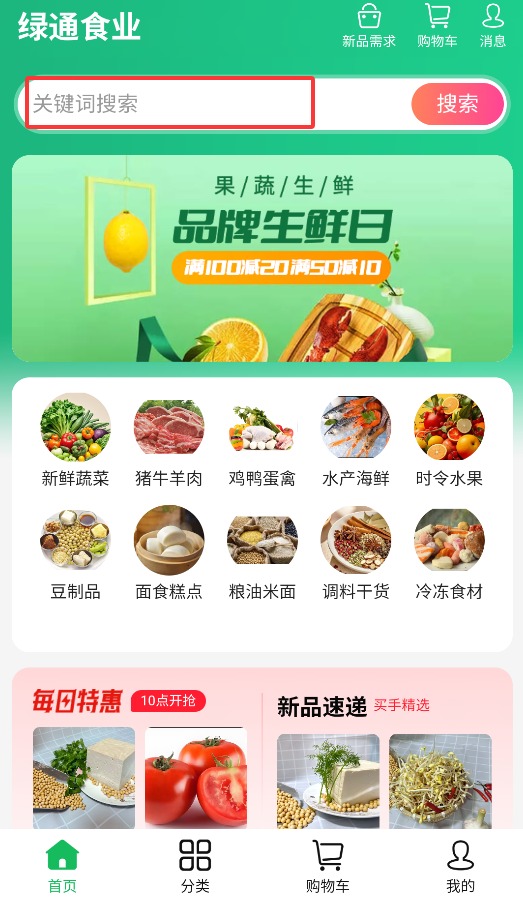 绿通食业