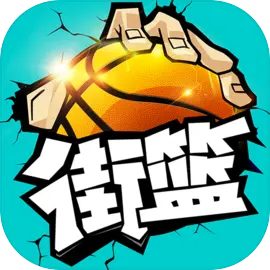 街篮下载 v1.0.0