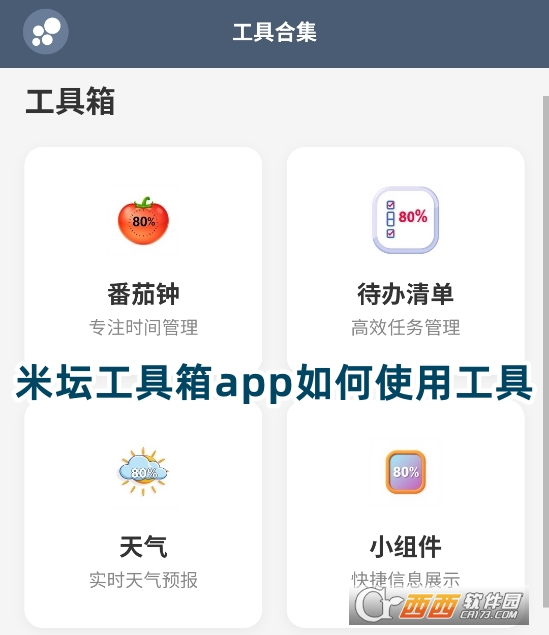 米壇工具箱app最新版下載安卓版