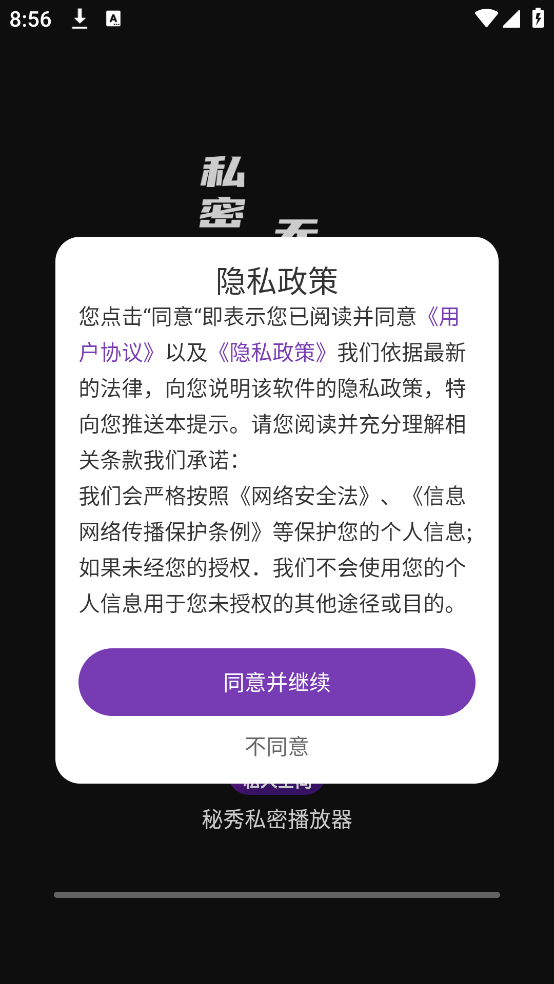 秘秀私密播放器