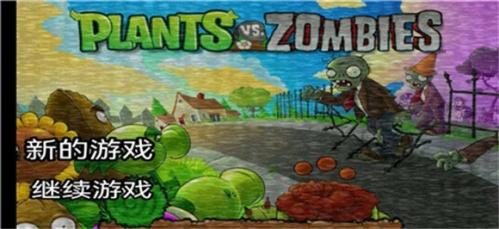 pvz午夜后宫