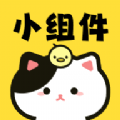 喵喵小组件 v1.0.4安卓版下载
