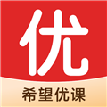 希望优课app v9.55.04