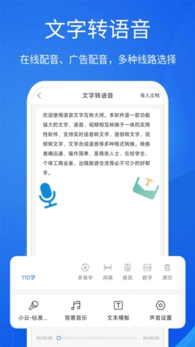 语音文字互转大师