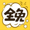 全免漫画大全安卓版下载 v1.5.4