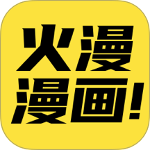 火漫漫画2026最新版