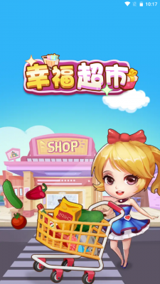 幸福超市