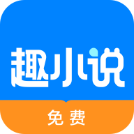 免费趣小说下载最新版本 V6.53.0.05 官方版