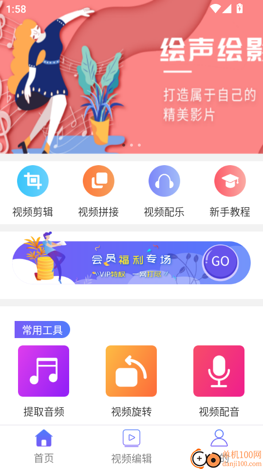 视频编辑工具宝手机版