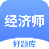 经济师好题库下载  v1.6.8