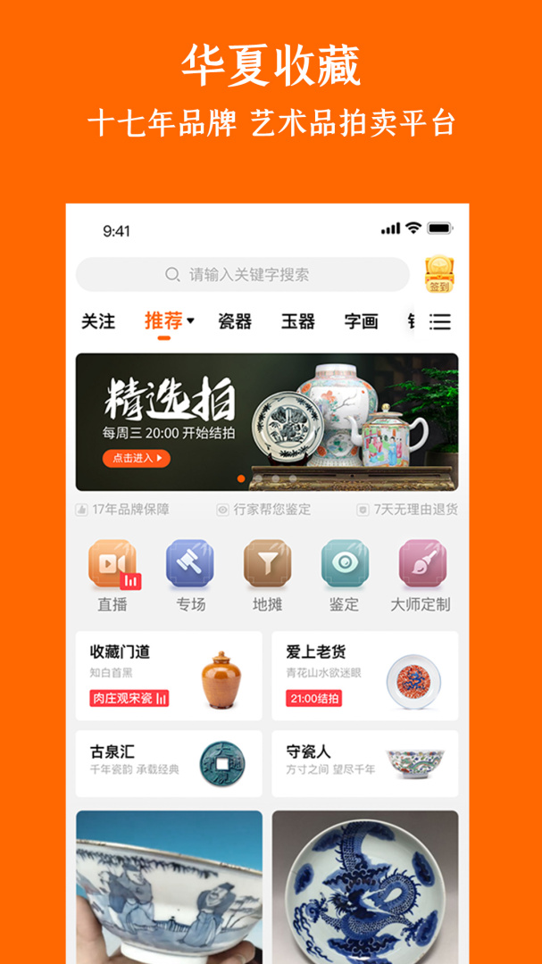 华夏收藏 v7.20.1