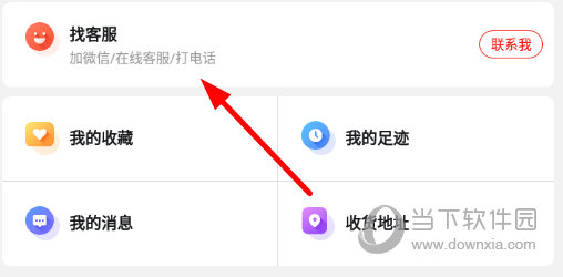 点击“找客服”