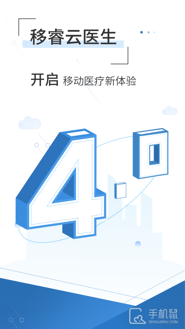 移睿云医生 v4.10.72