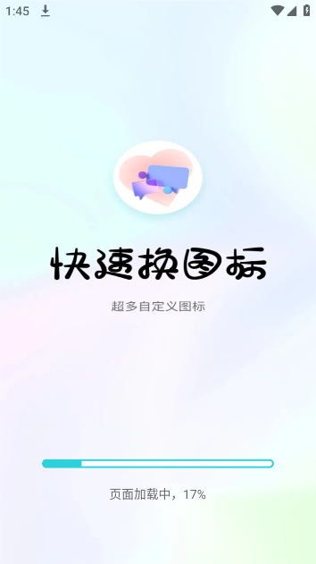 快速换图标最新版