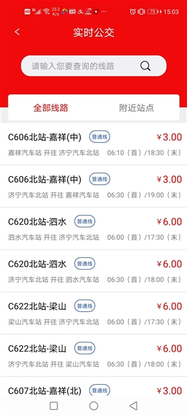 济宁城际公交app v3.3.1