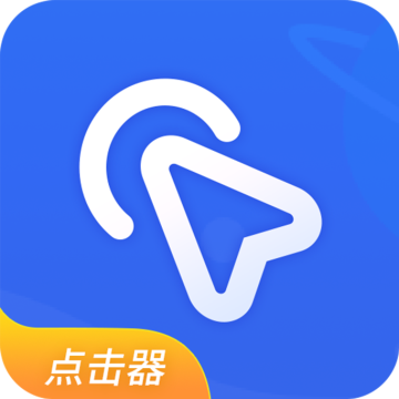 全能自动点击器下载 v1.6