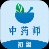 初级中药师易题库
