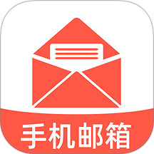 电子邮箱免费邮件官方版