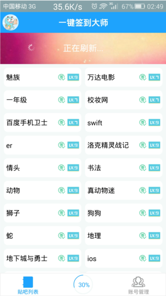 贴吧一键签到大师APP1