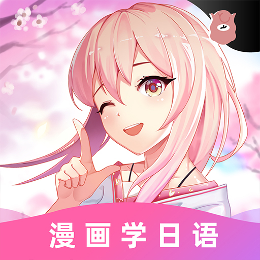 羊羊驼日语  V4.12.1下载