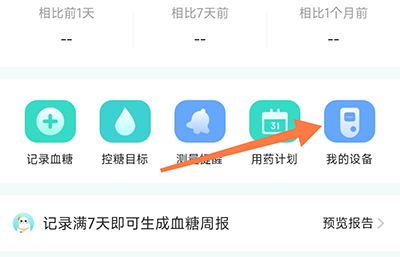 亮健康我的设备