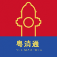 粤消通消防平台APP正式版 