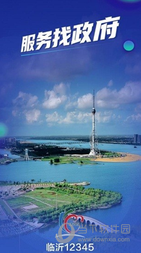 临沂12345APP