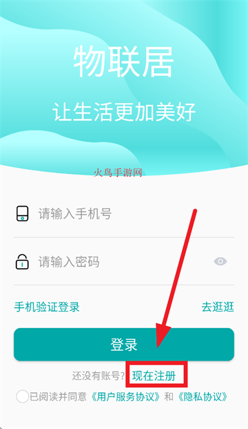 物联居安卓软件下载