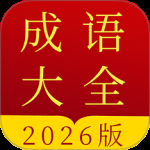 成语字典 v5.0.4.54