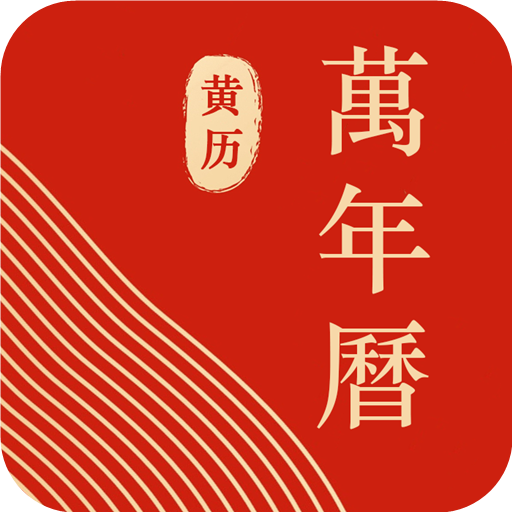 蚂蚁中华万年历appv1.0.3 最新版
