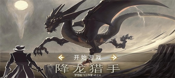 降龙猎手最新版下载 v2025.05.17