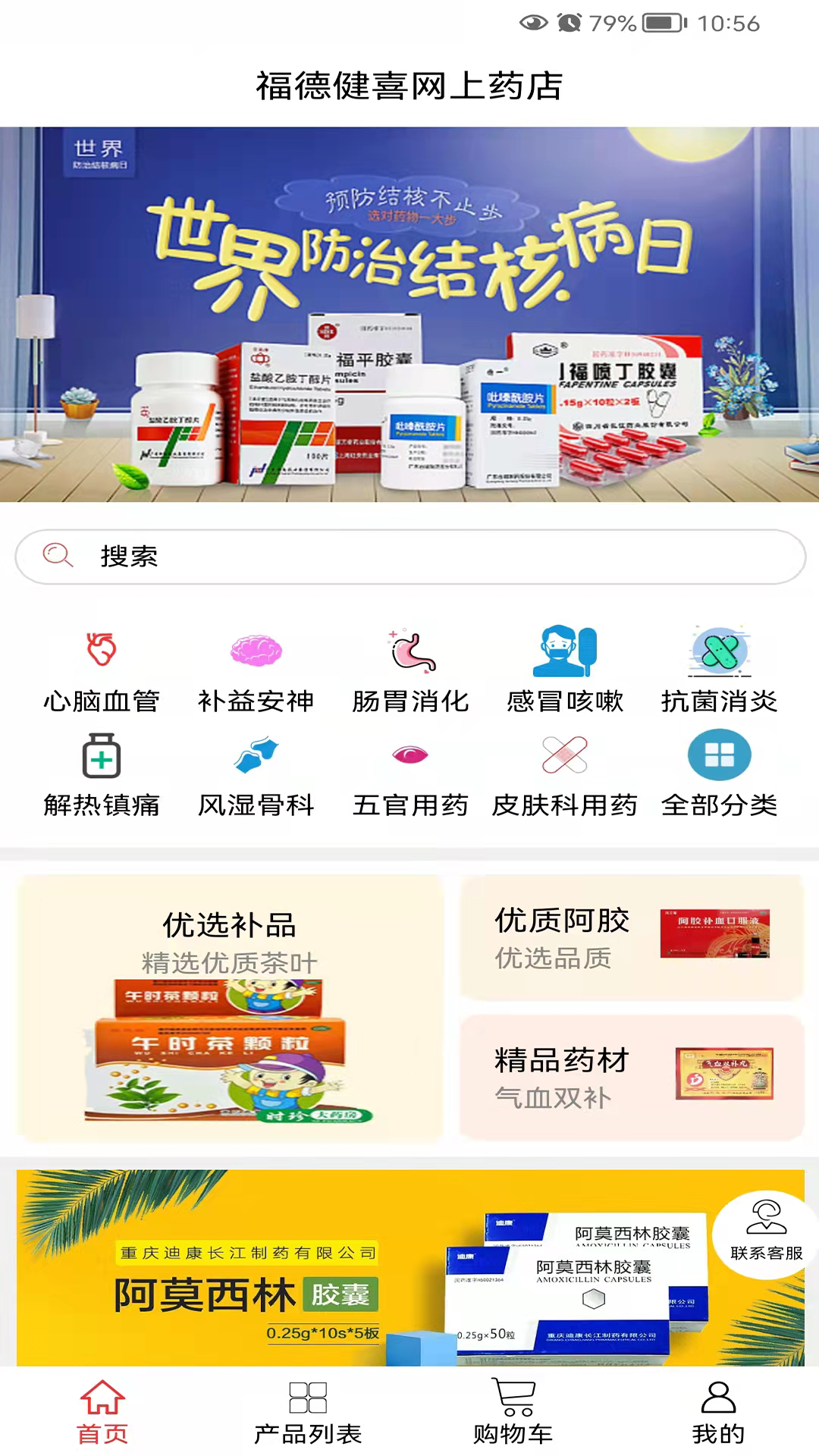 福德健喜网上药店app 1