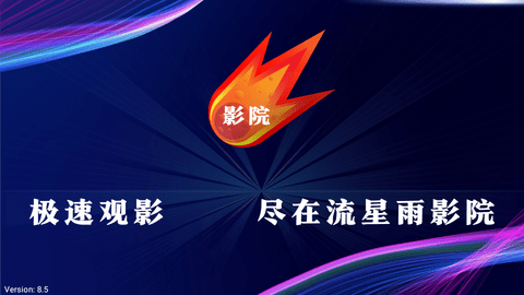 流星雨影院TV内置源版