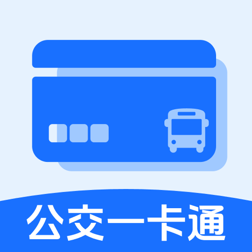 公交地铁一卡通软件