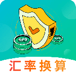 汇率换算 v14.1.3